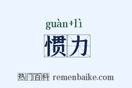 惯力是什么意思的图片